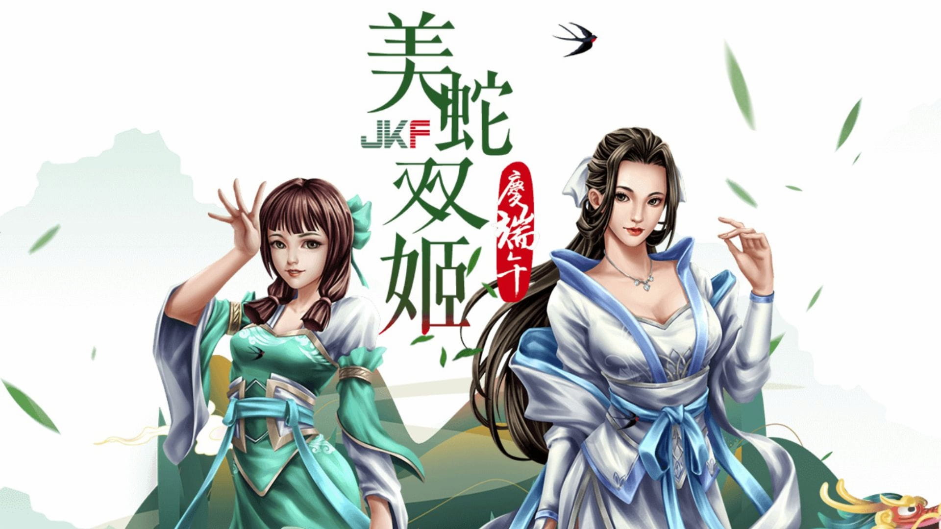 [季度活動] 美蛇雙姬慶端午 的活動圖片