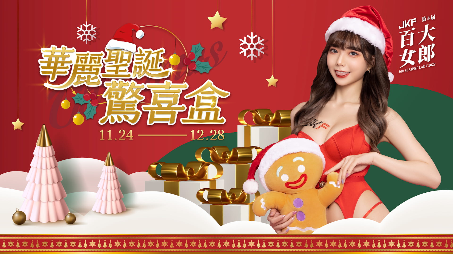 [季度活動] JKF★華麗聖誕驚喜盒☆ 的活動圖片