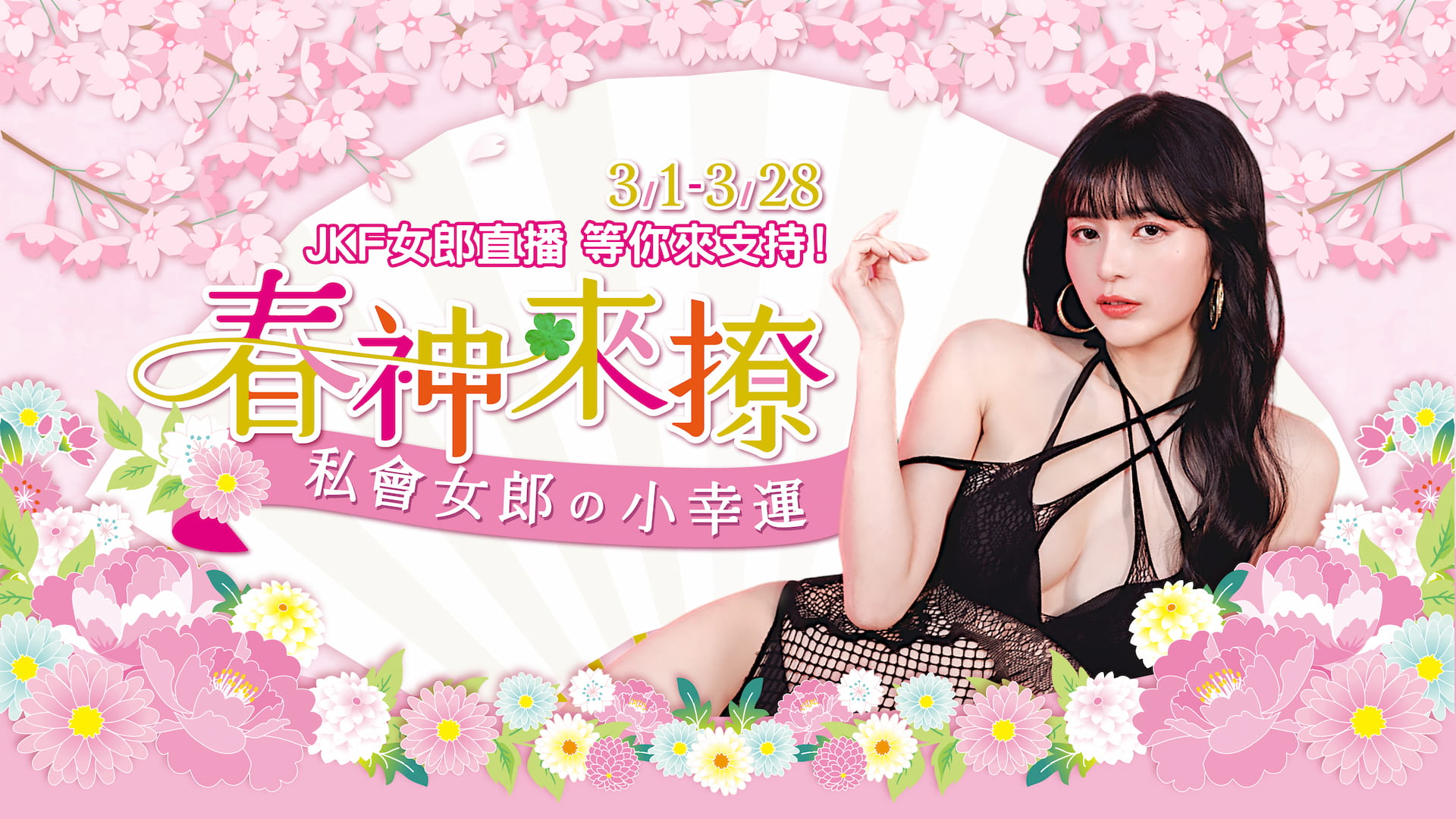 [季度活動] JKF★春神來撩☆ 的活動圖片