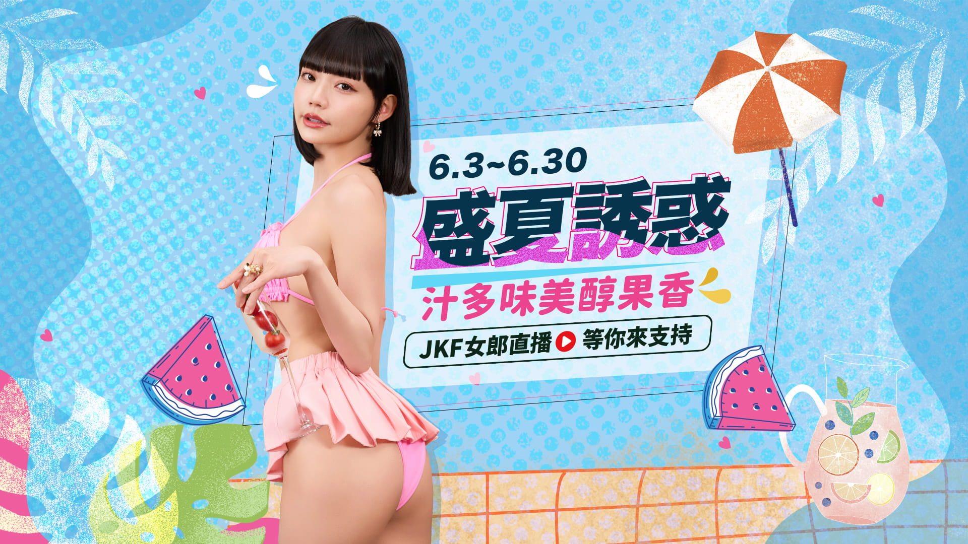 [季度活動] JKF★盛夏誘惑☆汁多味美醇果香 的活動圖片