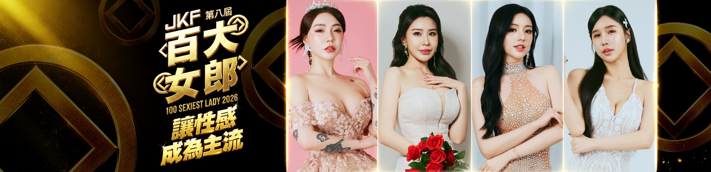 2026 JKF百大女郎 banner