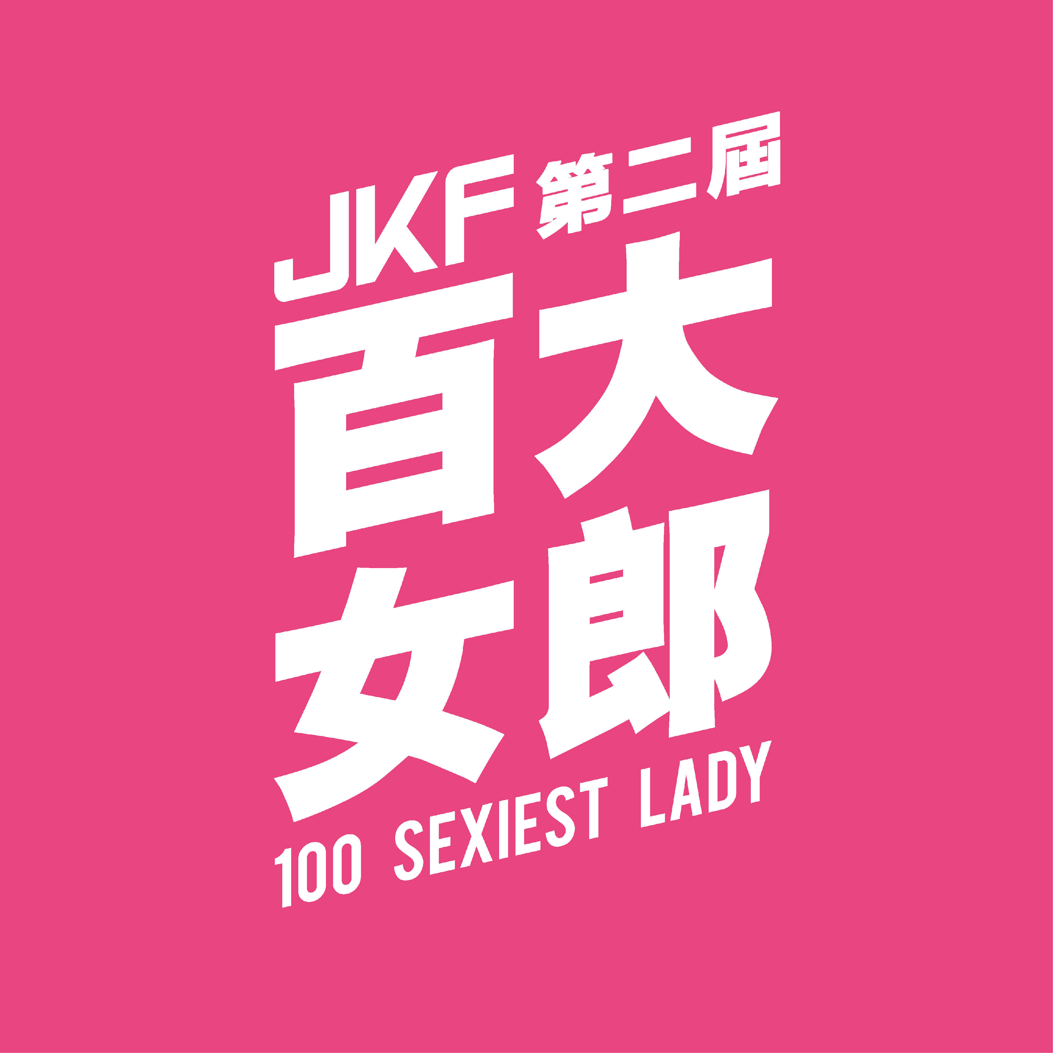 JKF第二屆百大女郎 的 Logo
