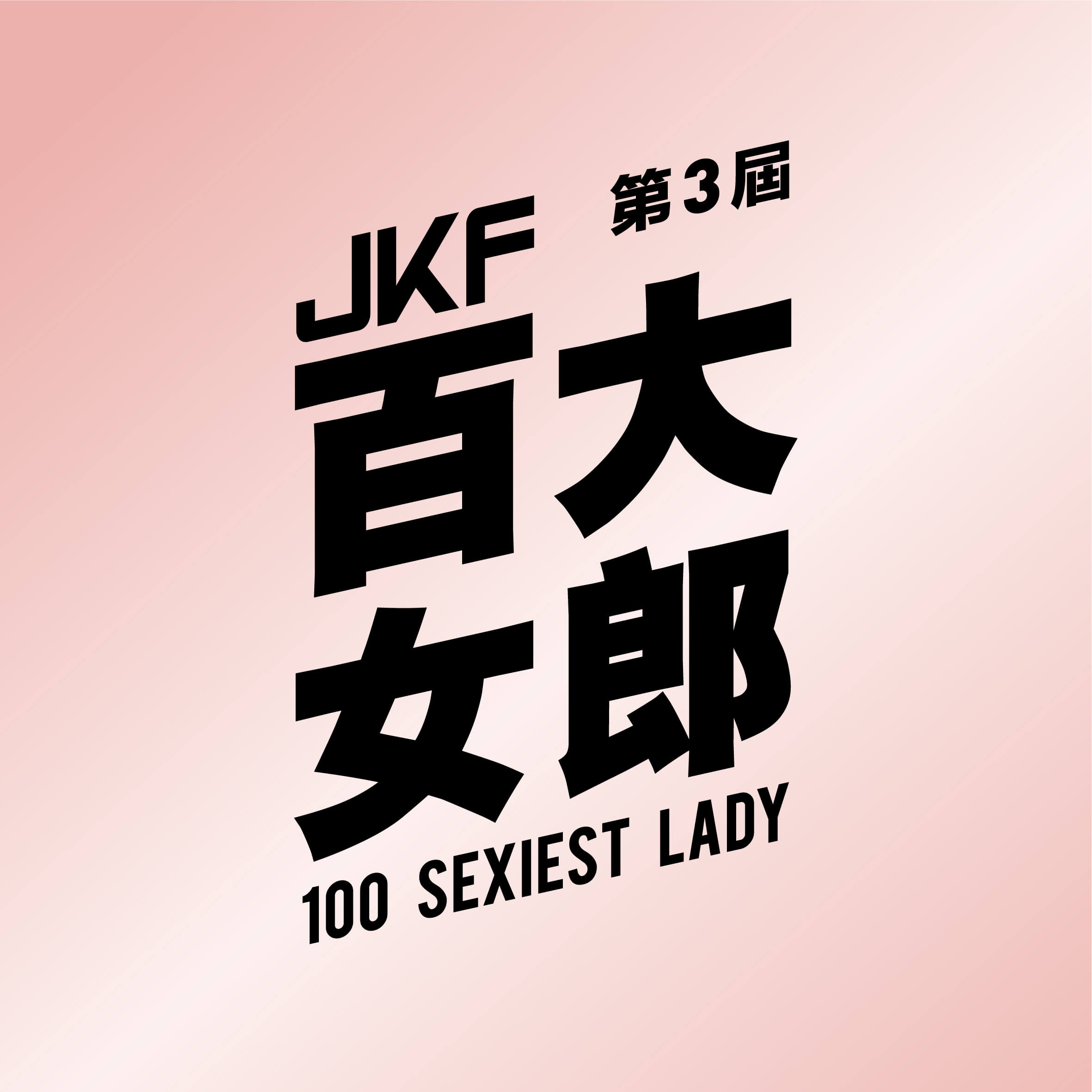 JKF第三屆百大女郎 的 Logo