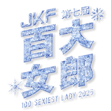 2025 JKF百大女郎排行榜