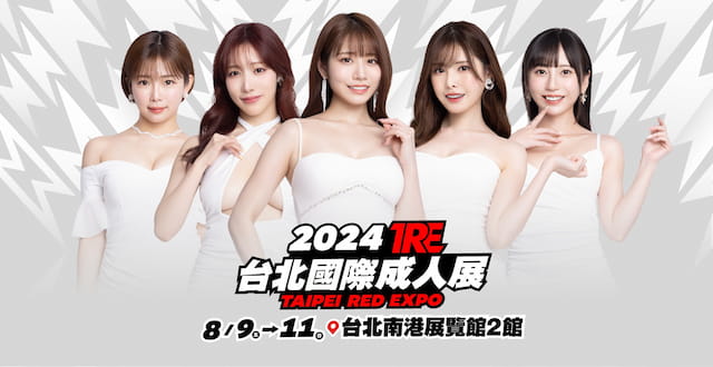 2024 TRE 台北國際成人展系列頁