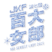 2025 JKF百大女郎 logo